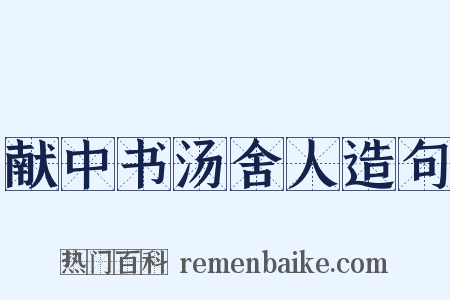 献中书汤舍人造句是什么意思的图片